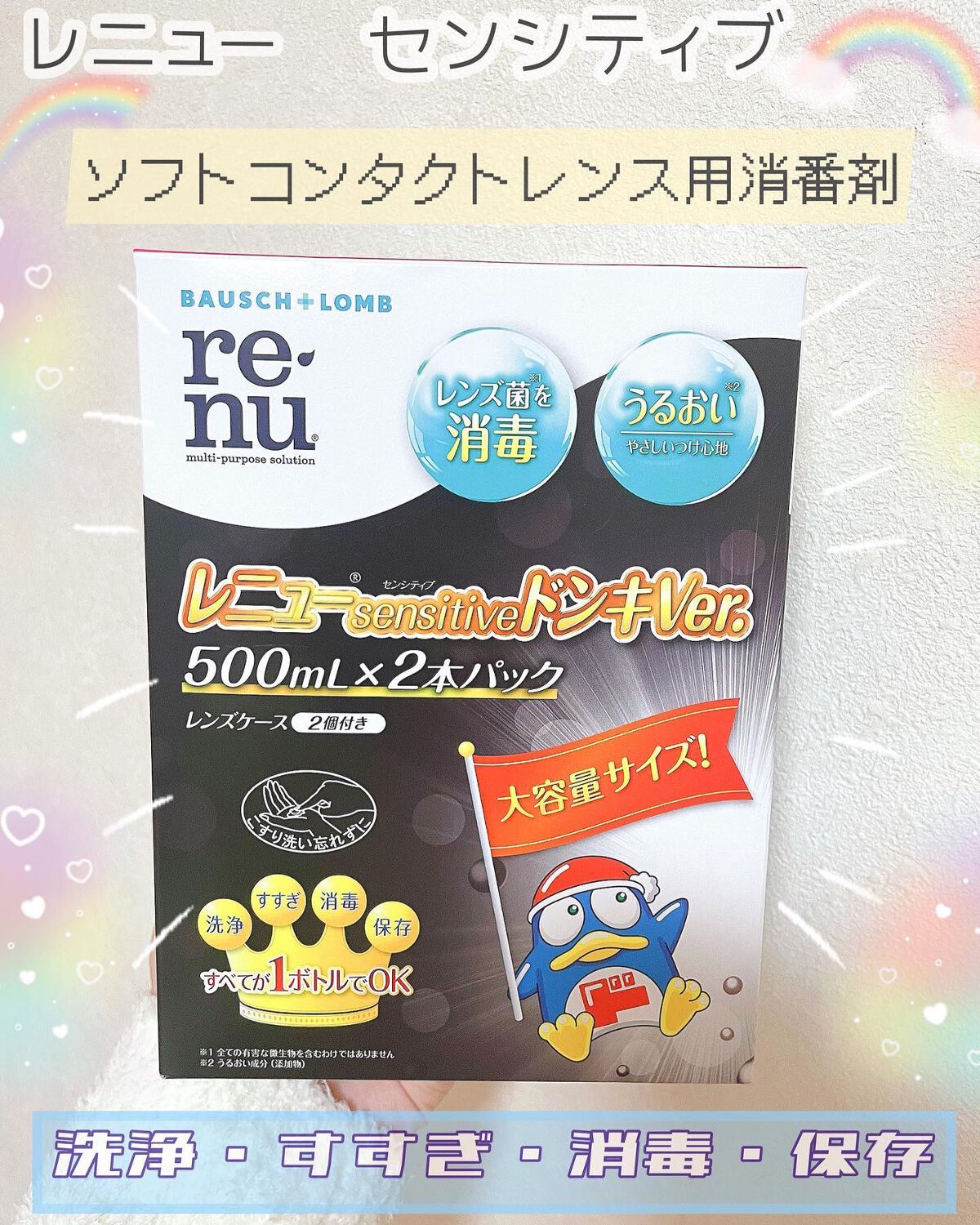 ✩ボシュロム／レニュー センシティブ

✩約1,400円(税抜き)／500㎖×2



ドンキで購入したコンタクトレンズ用洗浄液です👀

最近初めてマンスリーのコンタクトを使い始めたので、洗浄液が欲しかったのですが、初めてなので、安っぽい