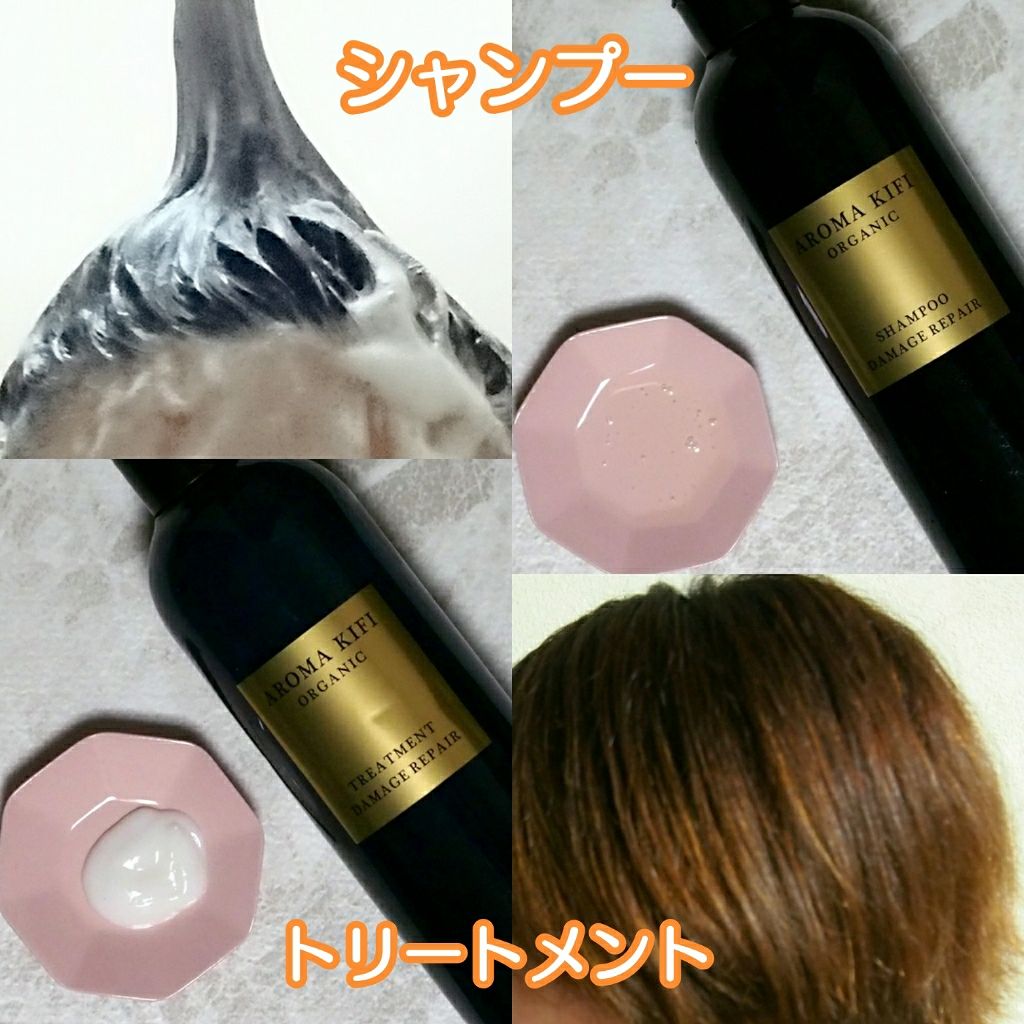 オーガニック シャンプー/トリートメント<ダメージリペア>/AROMA KIFI/シャンプー・コンディショナーを使ったクチコミ(2枚目)