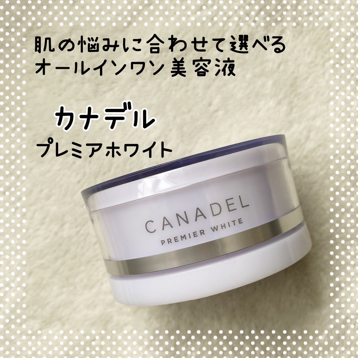プレミアホワイト オールインワン/CANADEL/オールインワン化粧品を使ったクチコミ（1枚目）