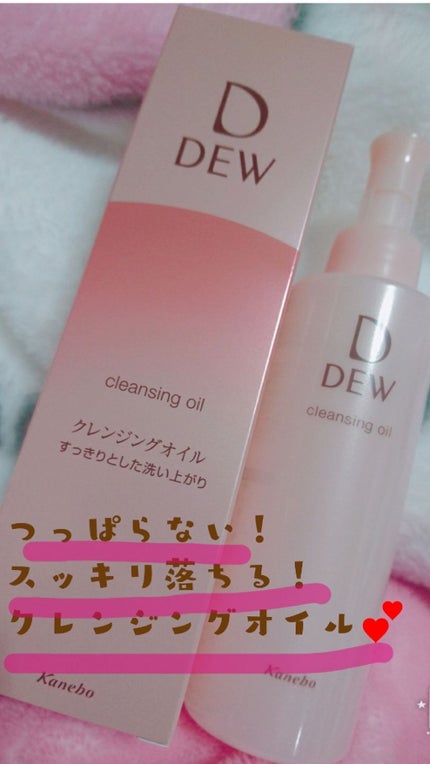 クレンジングオイル/DEW/オイルクレンジングを使ったクチコミ(1枚目)