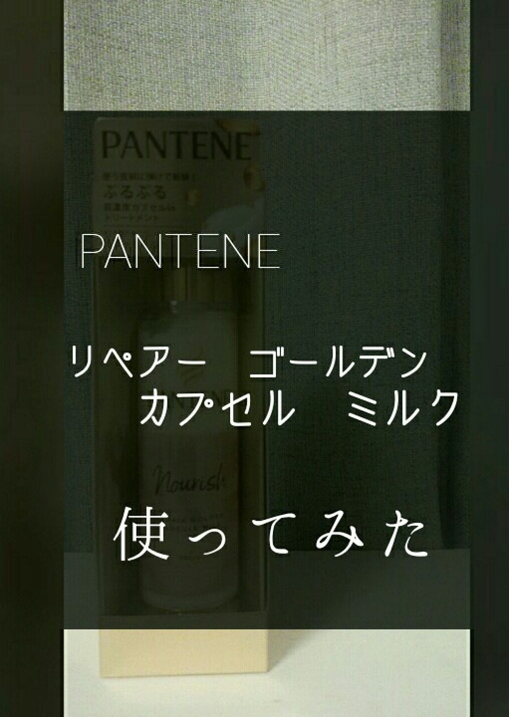 リペアー ゴールデン カプセル ミルク/パンテーン/ヘアミルクを使ったクチコミ（2枚目）
