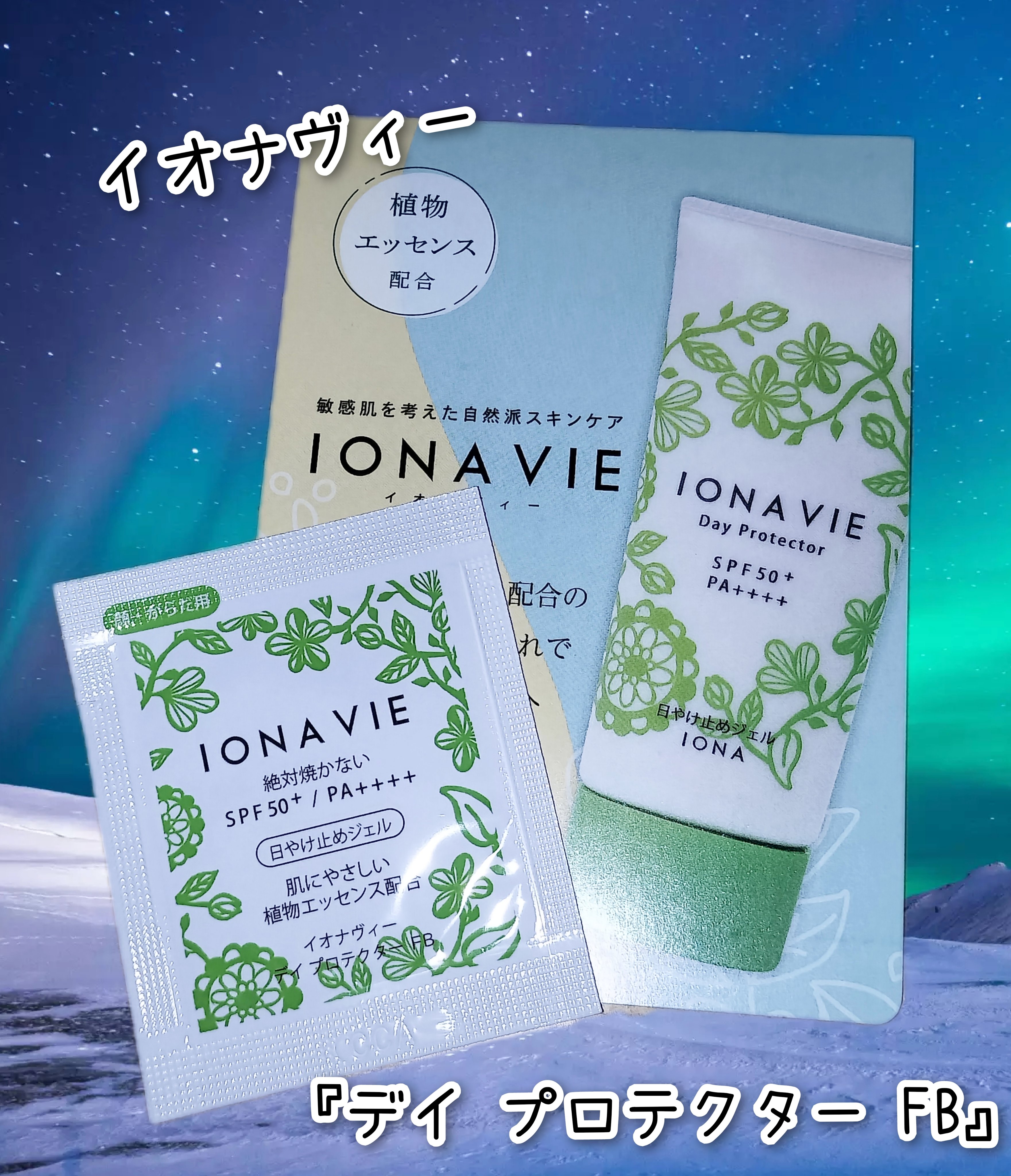 デイ プロテクター FB/イオナヴィー/日焼け止めジェルを使ったクチコミ（1枚目）