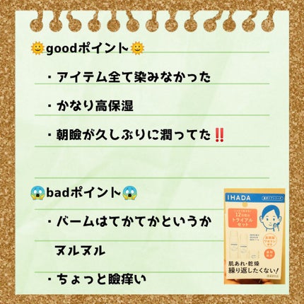 スキンケアセット(とてもしっとり)/IHADA/トライアルキットを使ったクチコミ(2枚目)