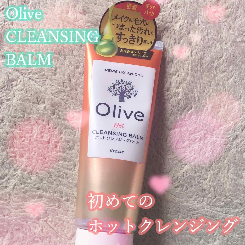 ホットクレンジングバーム/ナイーブ ボタニカル/クレンジングバームを使ったクチコミ（1枚目）