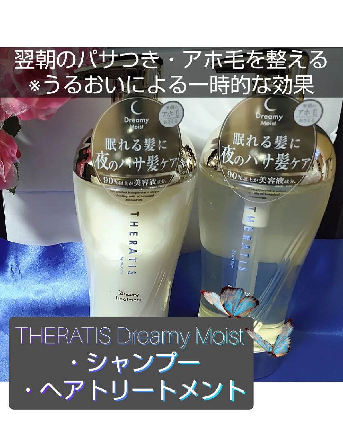 ドリーミー モイスト シャンプー/ヘアトリートメント/THERATIS/市販シャンプーを使ったクチコミ（1枚目）