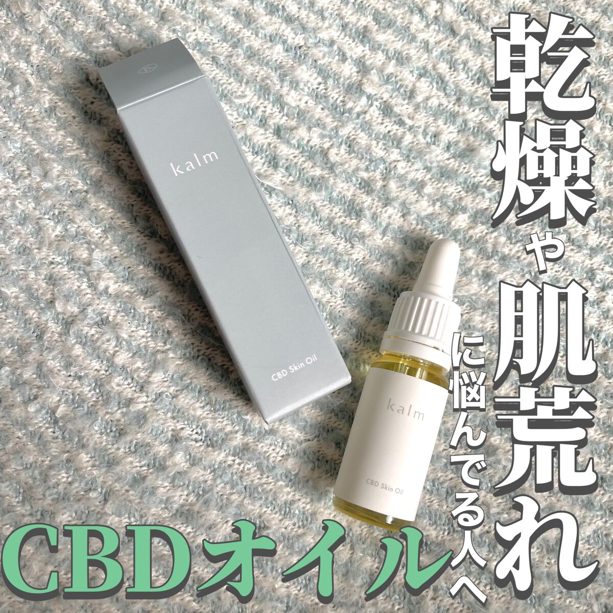 CBDスキンオイル/kalm/フェイスオイルを使ったクチコミ（1枚目）
