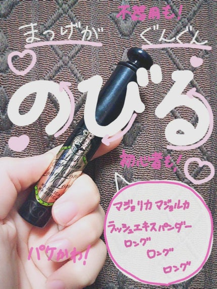 ラッシュエキスパンダー ロングロングロング/MAJOLICA MAJORCA/マスカラを使ったクチコミ(1枚目)