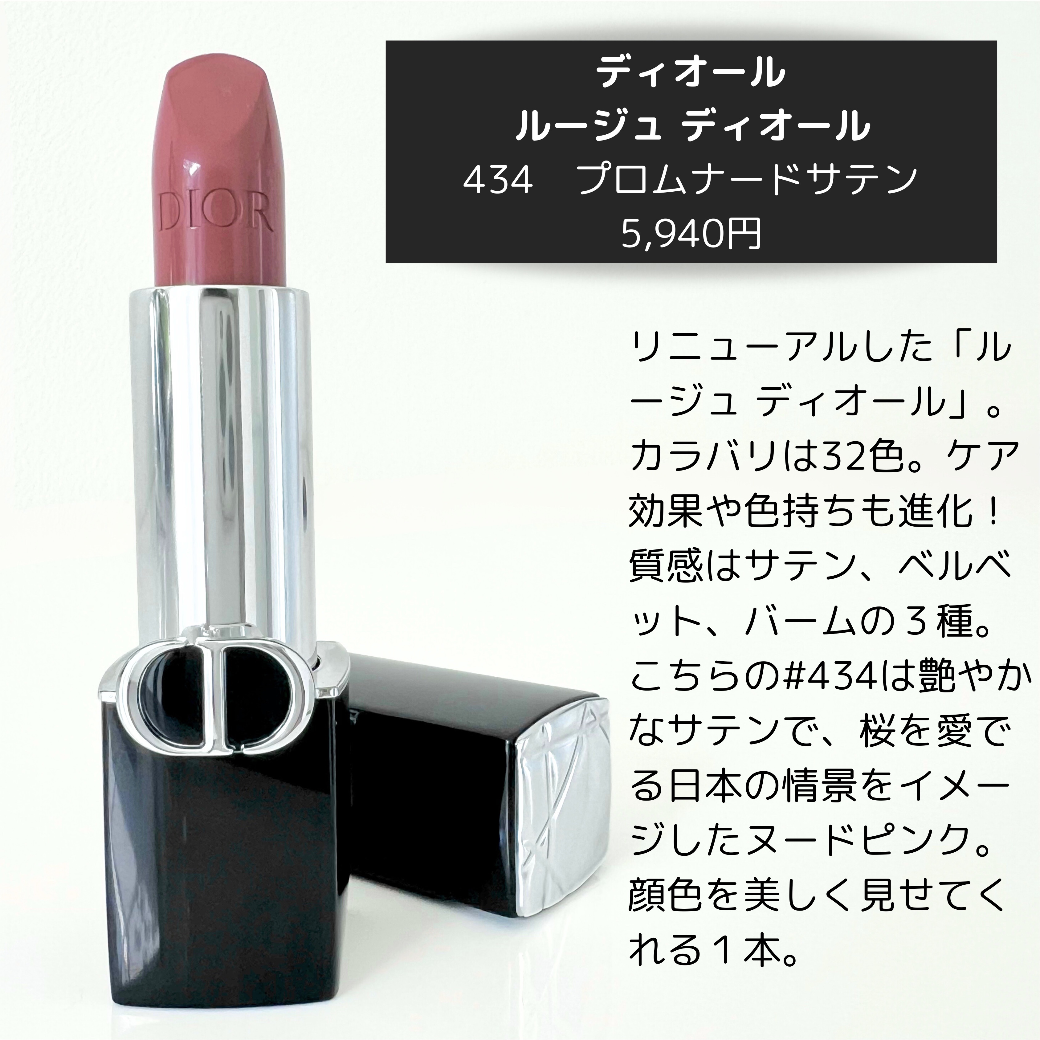 Dior ルージュ ディオールのクチコミ「434買って良かった🥹

リニューアルした「ルージュ ディオール」。
32色の幅広いカラーバリ.....」（2枚目）