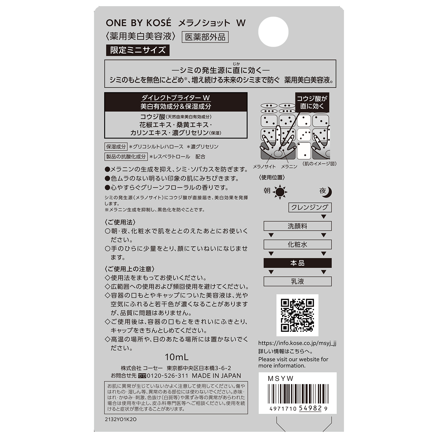 メラノショット W ミニサイズ 10ml