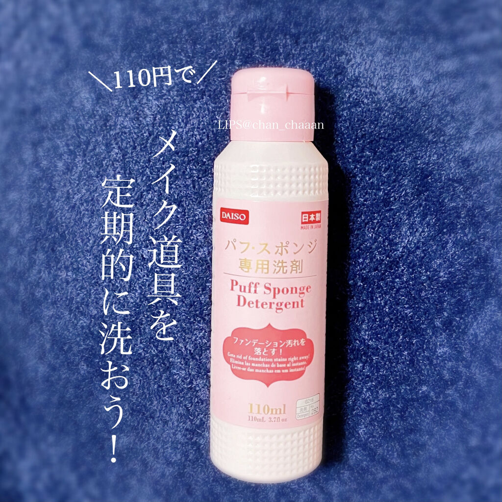 パフ・スポンジ専用洗剤/DAISO/その他化粧小物を使ったクチコミ（1枚目）