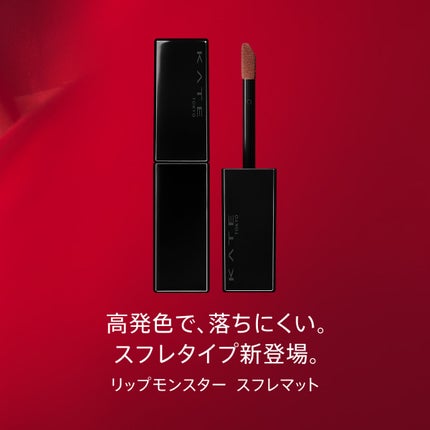 リップモンスター スフレマット/KATE/口紅を使ったクチコミ(3枚目)