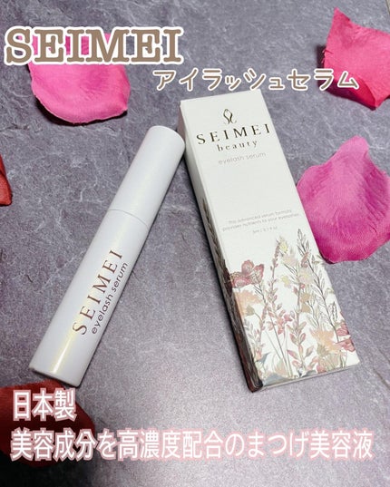 アイラッシュセラム/SEIMEI/まつげ美容液を使ったクチコミ(1枚目)