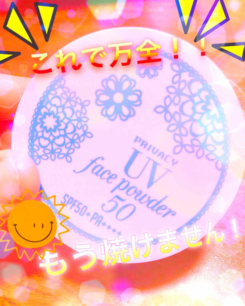 プライバシーUVパウダー50/プライバシー/ルースパウダーを使ったクチコミ(1枚目)