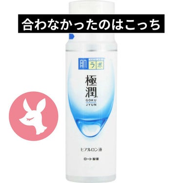 肌ラボ 極潤ヒアルロン乳液のクチコミ「肌ラボ極潤ヒアルロン乳液140ml


これも合わなかったのよー。

白潤は娘リピアイテム。
.....」（2枚目）