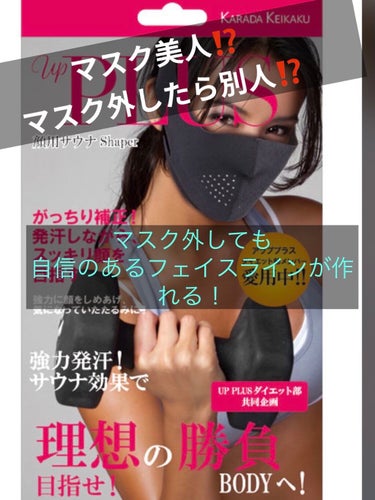 マスク外した時自信のある自分になろう❣️
１日1回投稿！
丸顔地黒のミキリンゴです🦍
今まで　いろんな小顔矯正ベルト　
小顔マスク
小顔グッズ
たくさん使ってきました💦
しかーしどれもいまいち。。

こ