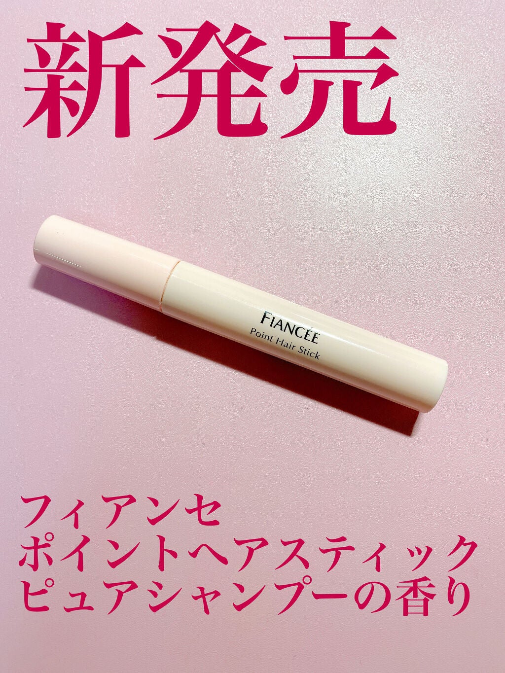 ポイントへアスティック ピュアシャンプーの香り		/フィアンセ/ヘアスタイリングを使ったクチコミ(1枚目)