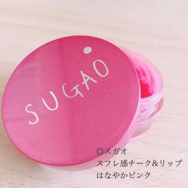 スフレ感チーク＆リップ はなやかピンク/SUGAO®/ジェル・クリームチークを使ったクチコミ（1枚目）