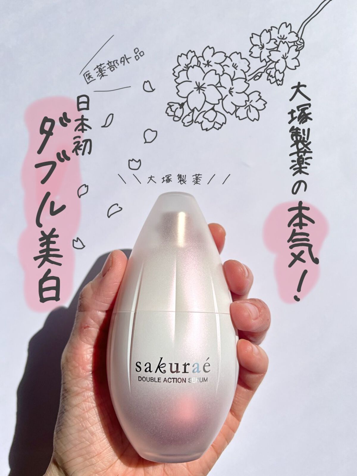 sakurae サクラエ　ダブルアクションセラム　美白　美容液　導入美容液