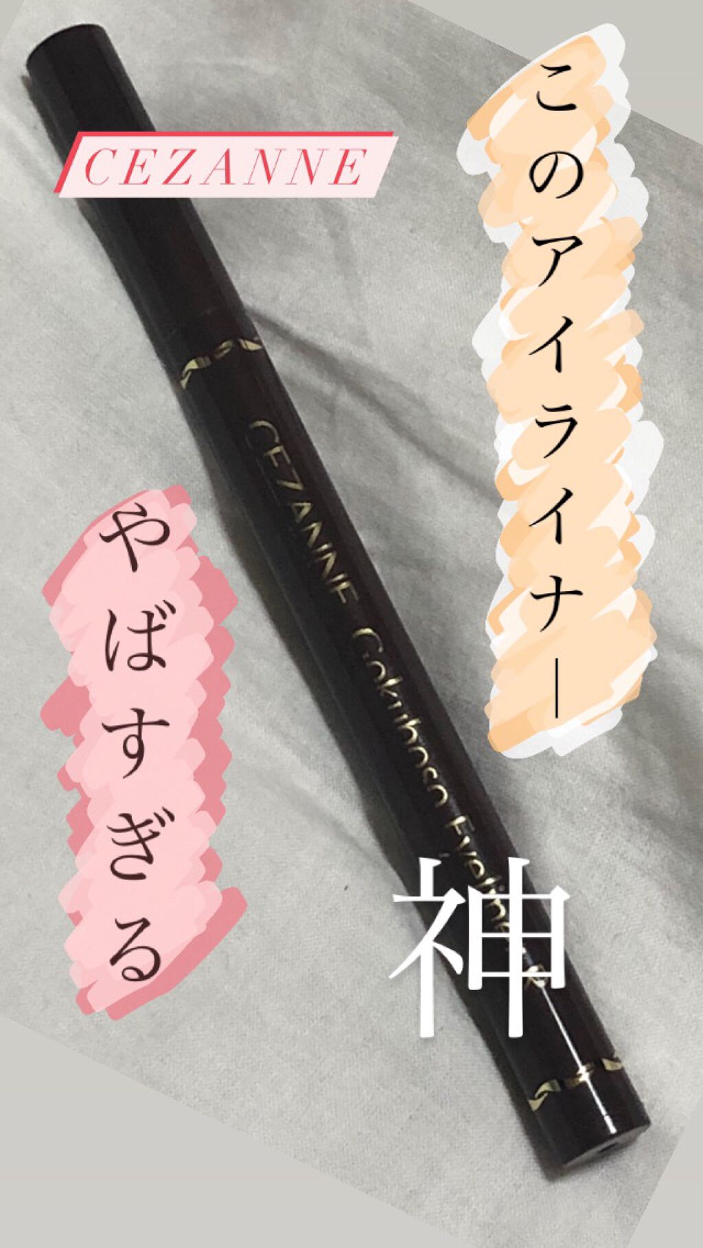 極細 アイライナーR 20 ブラウン/CEZANNE/リキッドアイライナーを使ったクチコミ（1枚目）