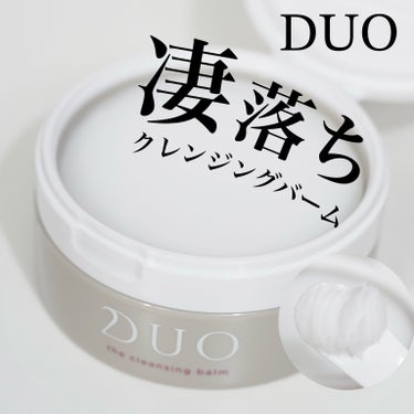 DUO デュオ ザ クレンジングバームのクチコミ「凄落ちクレンジングでとろけるメイクオフ！

DUO デュオ ザ クレンジングバーム90g  #.....」（1枚目）