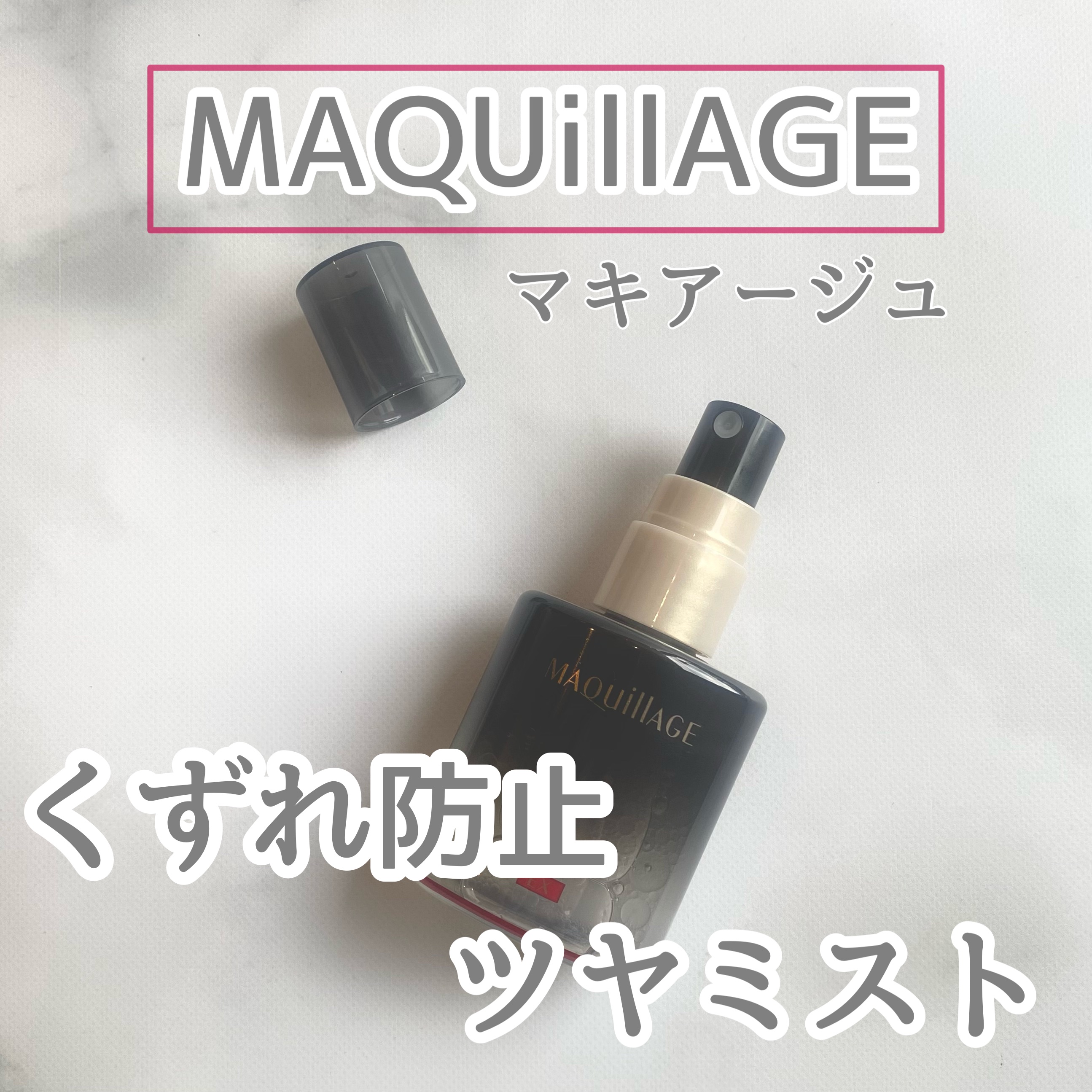 ドラマティックミスト EX/マキアージュ/ミスト状化粧水を使ったクチコミ（1枚目）