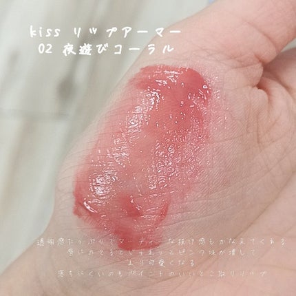 リップアーマー/KiSS/口紅を使ったクチコミ(2枚目)