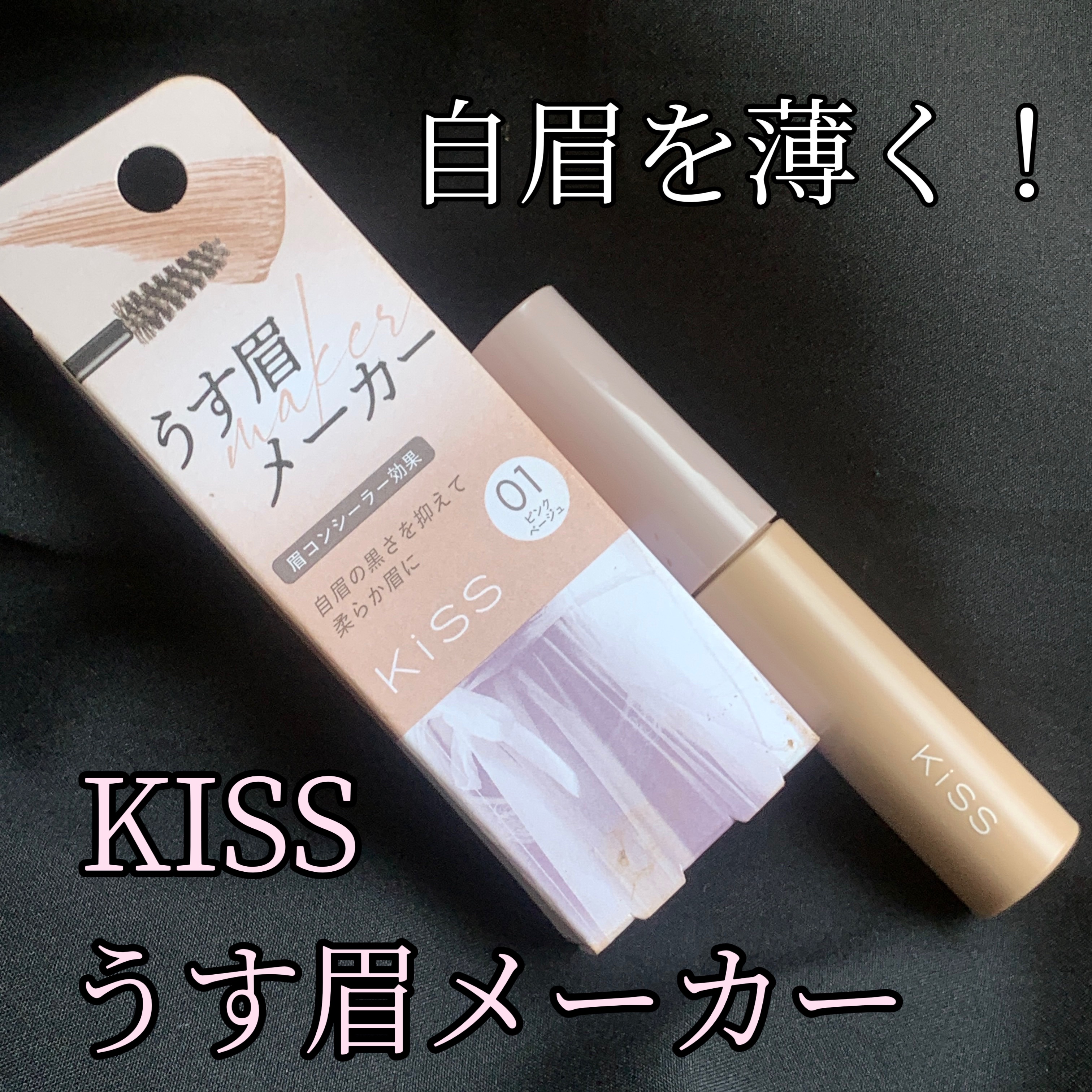 こんにちは‪(  ᷇࿀ ᷆ )‬
お久しぶりです！！

最近年度変わりでバタバタしてました…

さて今回ご紹介するのはこちら🫶💕



➰➰➰➰➰➰➰➰➰➰➰➰➰➰


KiSS うす眉メーカー
   01 ピンクベージュ


➰➰➰➰