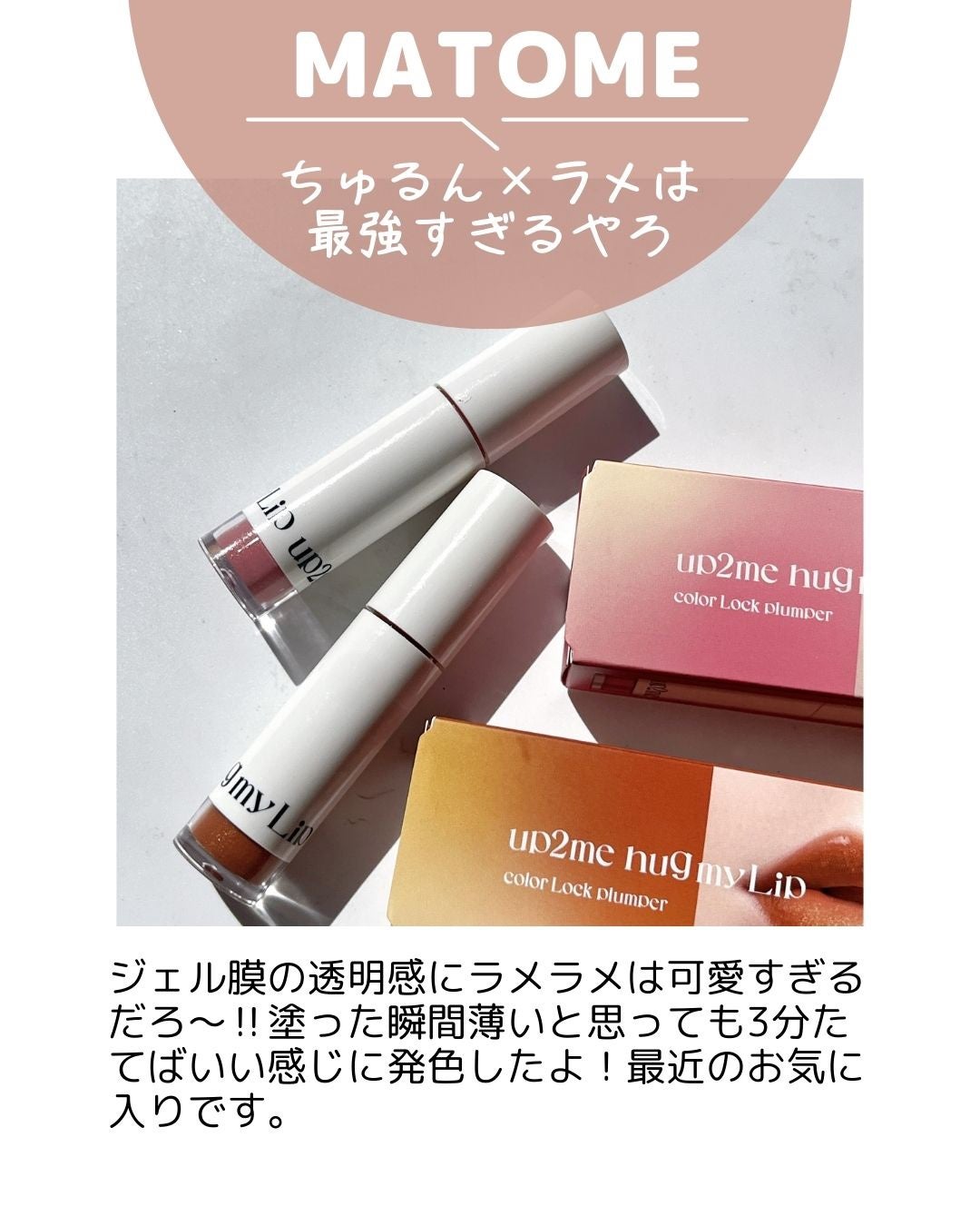アップトゥーミー ハグマイリップ カラーロックプランパー/up2me/リッププランパーを使ったクチコミ(9枚目)