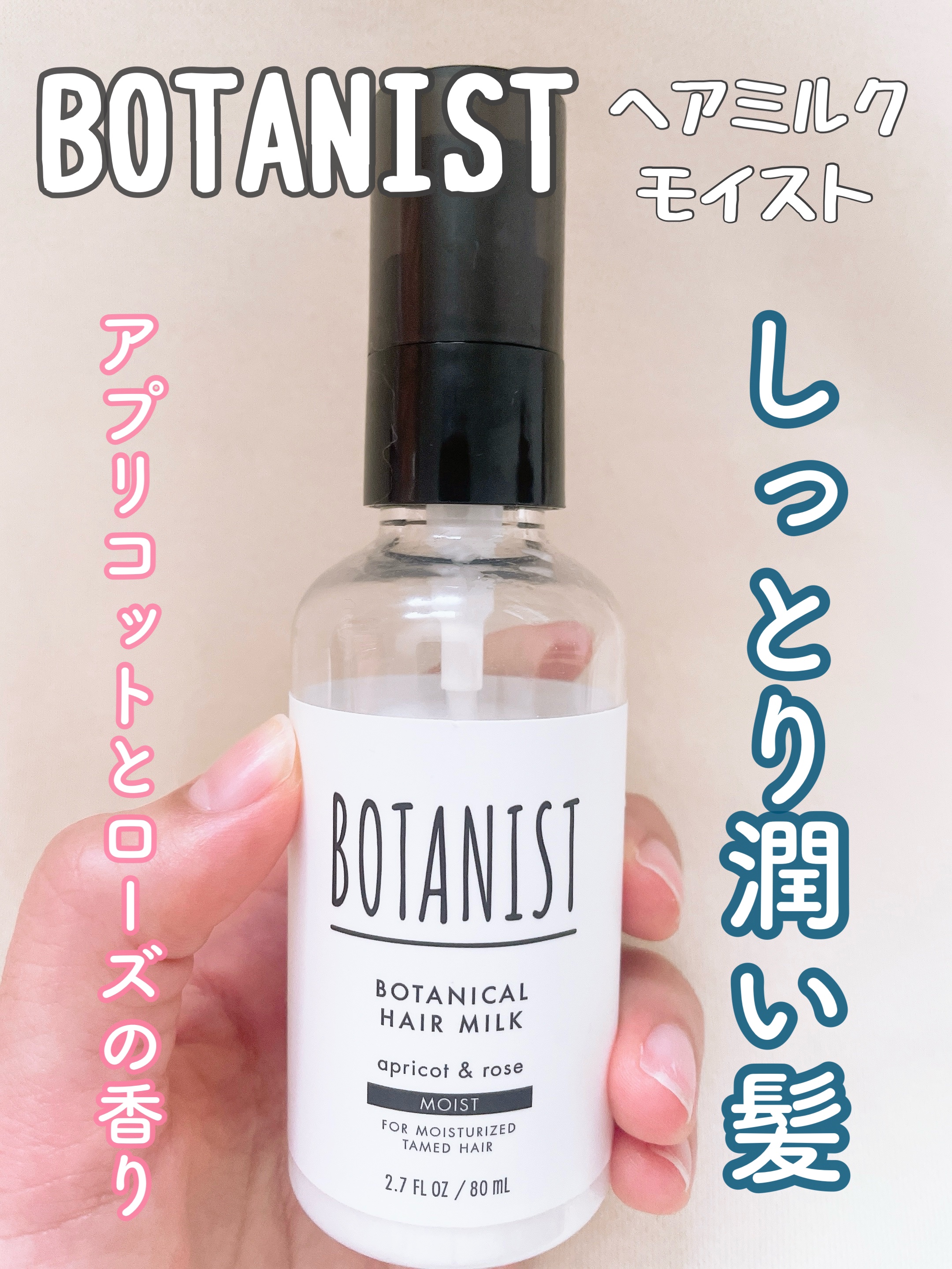 ボタニカルヘアミルク（モイスト）/BOTANIST/ヘアミルクを使ったクチコミ（1枚目）