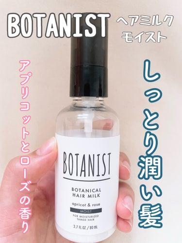 BOTANIST ボタニカルヘアミルク（モイスト）のクチコミ「BOTANIST
ボタニカルヘアミルク
モイスト

しっとり系のヘアミルクです。

しっとりし.....」（1枚目）