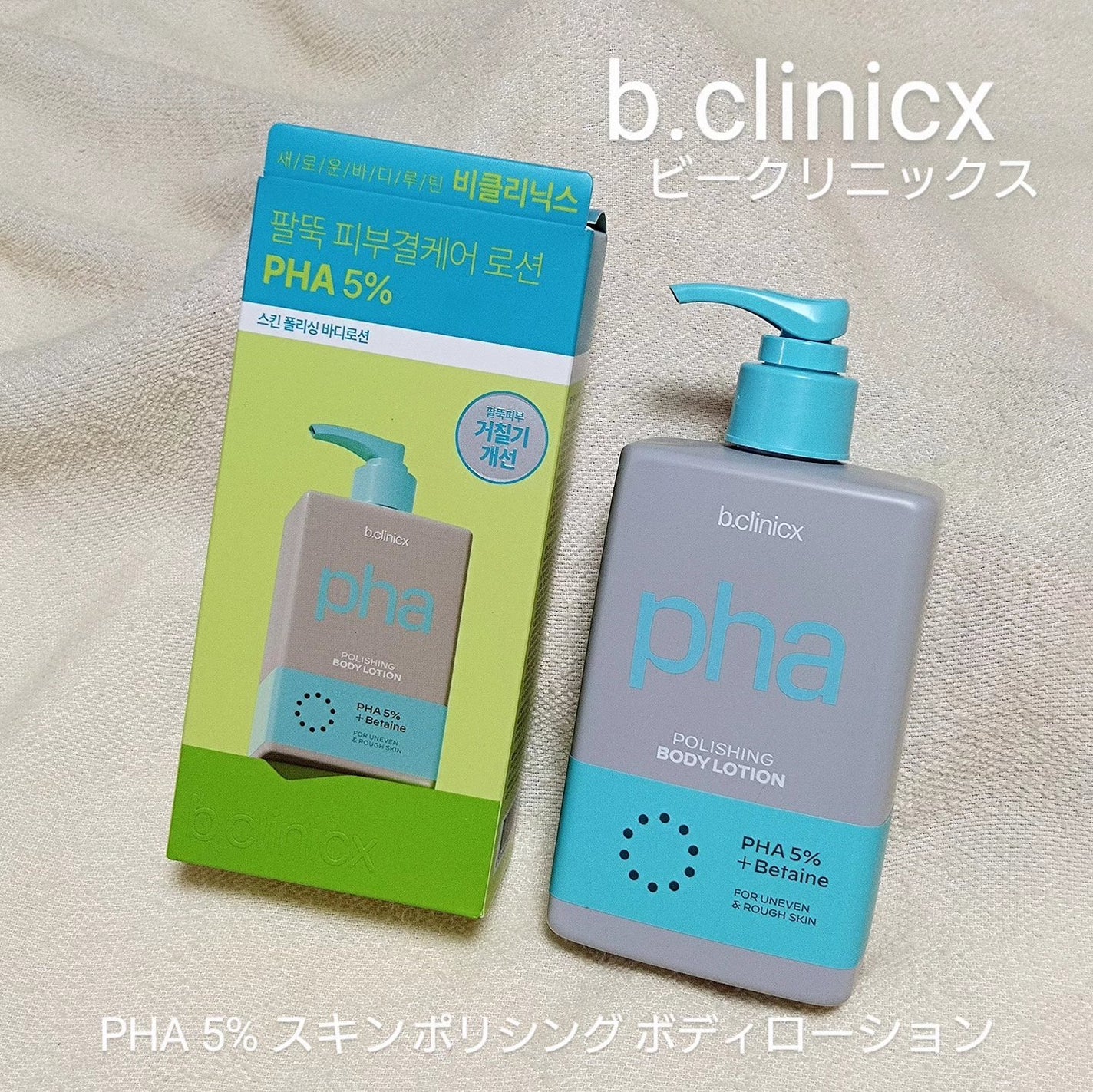 pha 5% ボディーローション/b.clinicx/ボディローションを使ったクチコミ(1枚目)