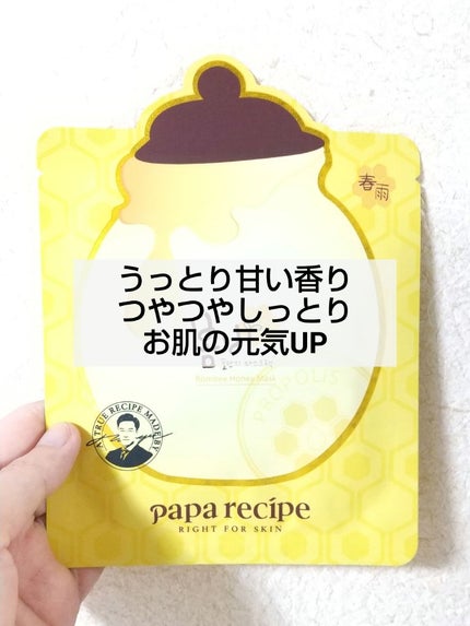 パパレシピ ボムビーハニーマスク/PAPA RECIPE/シートマスク・パックを使ったクチコミ(5枚目)