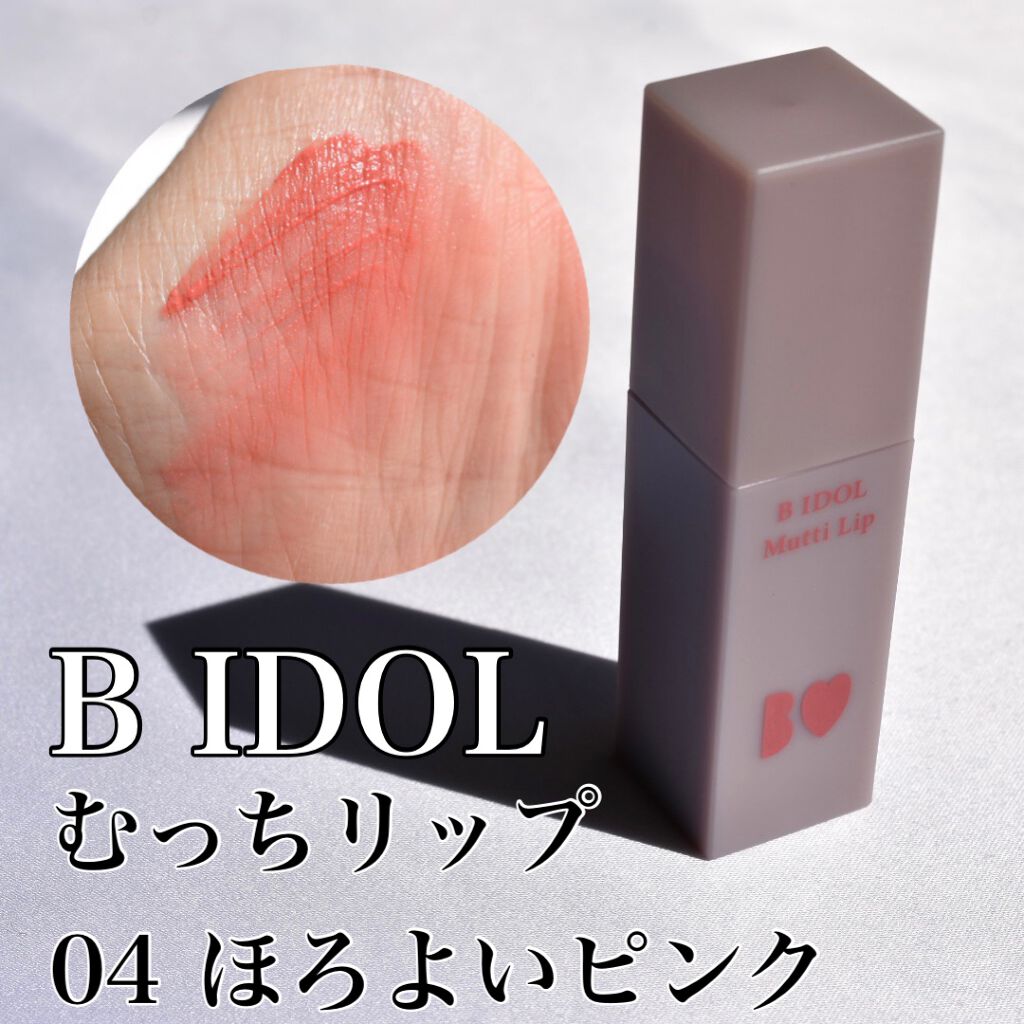 むっちリップ/b idol/口紅を使ったクチコミ（1枚目）