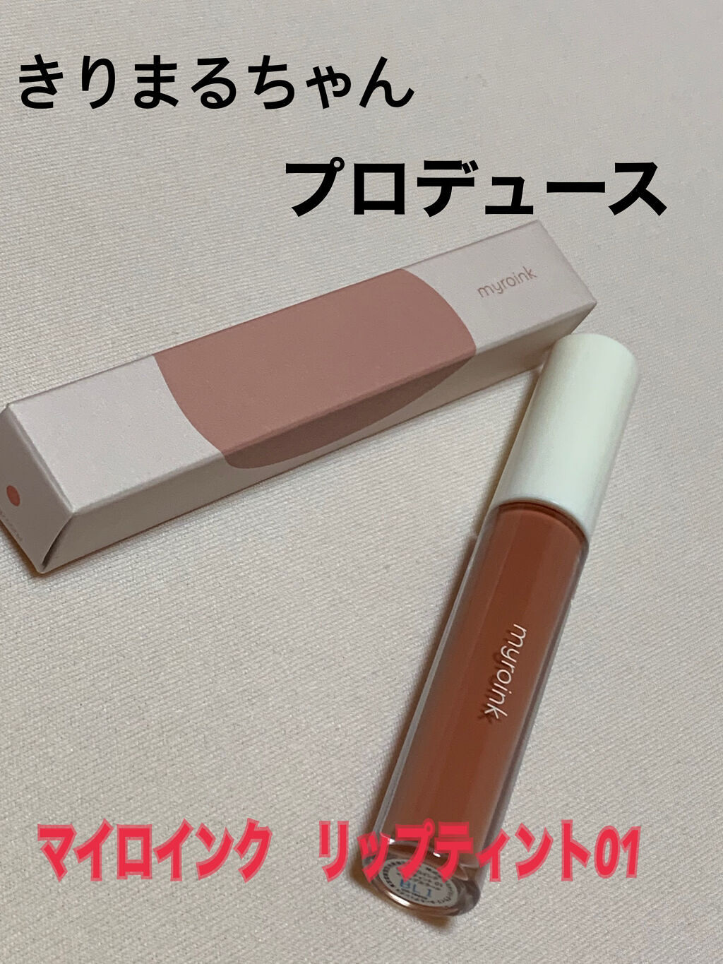 カラーフォーミーリップティント 01 pop coral/myroink/リップティントを使ったクチコミ（2枚目）