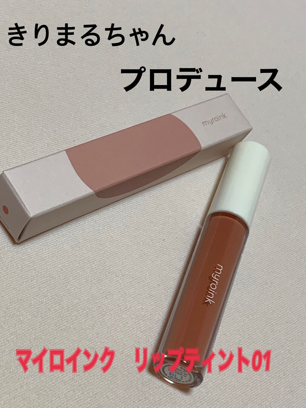 カラーフォーミーリップティント/myroink/リップティントを使ったクチコミ(2枚目)