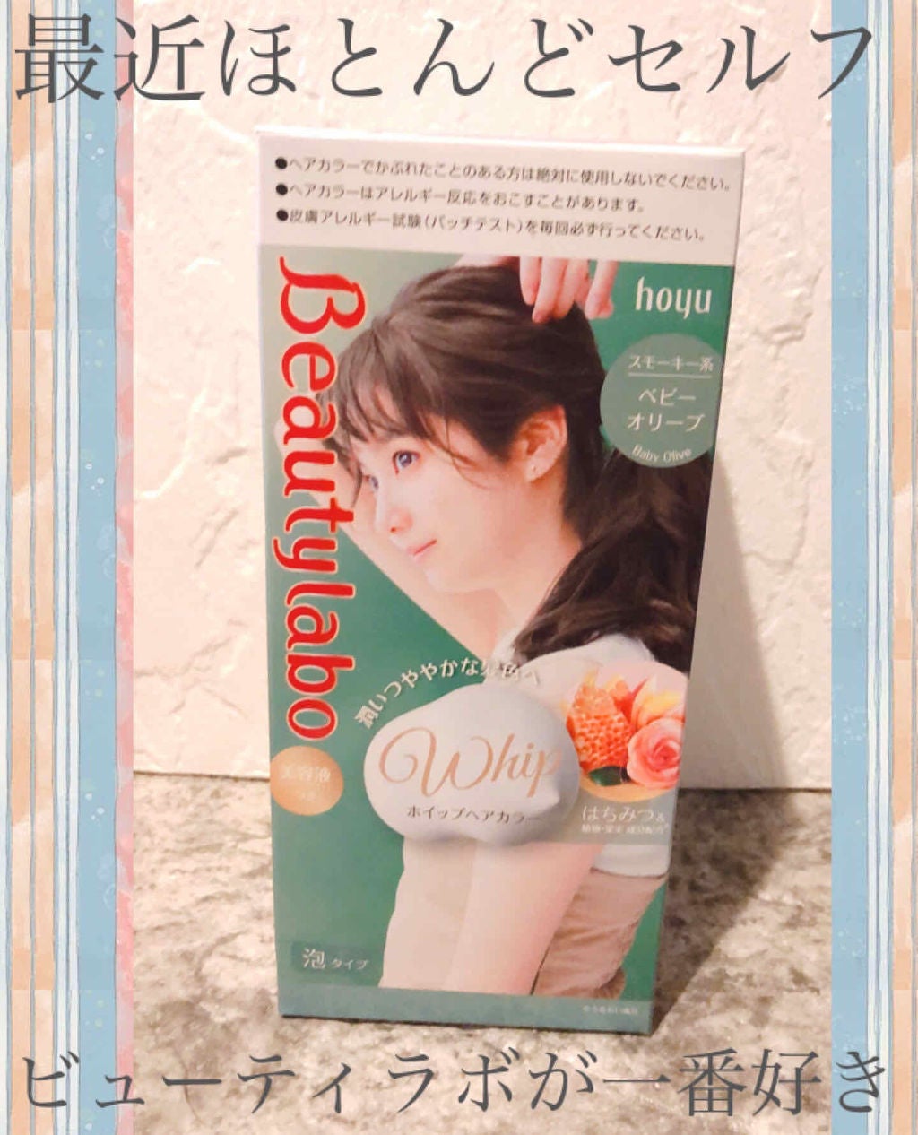 ホイップヘアカラー/ビューティラボ/ヘアカラーを使ったクチコミ(1枚目)