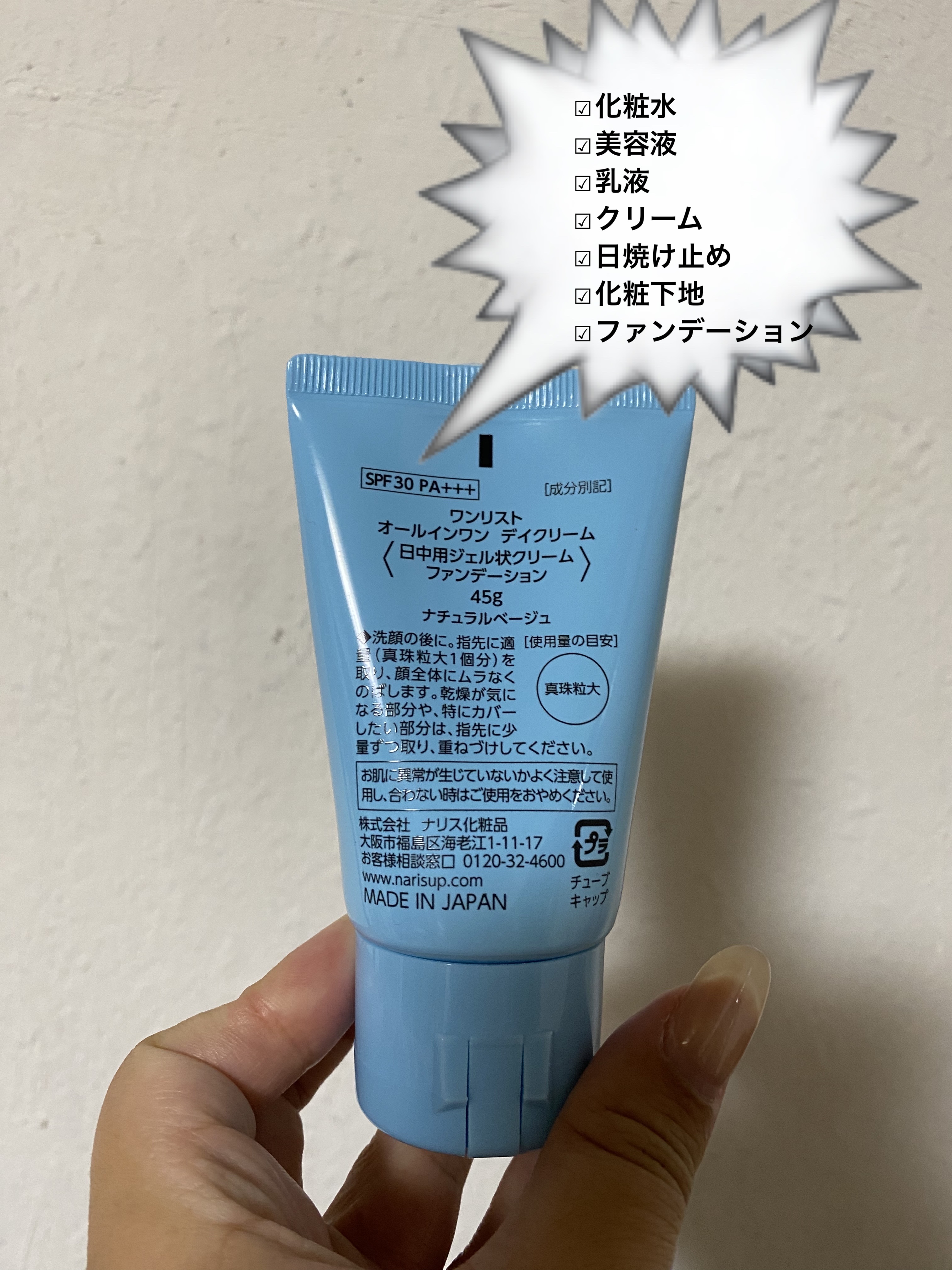 ワンリスト オールインワン デイクリーム 45g　ナチュラルベージュ/ナリスアップ/オールインワン化粧品を使ったクチコミ（2枚目）