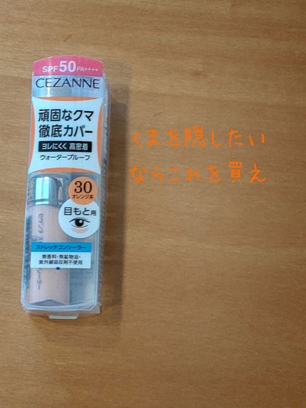 ストレッチコンシーラー/CEZANNE/リキッドコンシーラーを使ったクチコミ(1枚目)