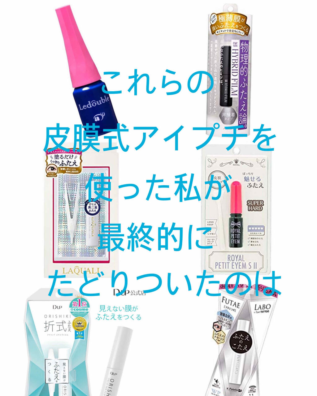 ルドゥーブル/ルドゥーブル/二重まぶた用アイテムを使ったクチコミ（1枚目）