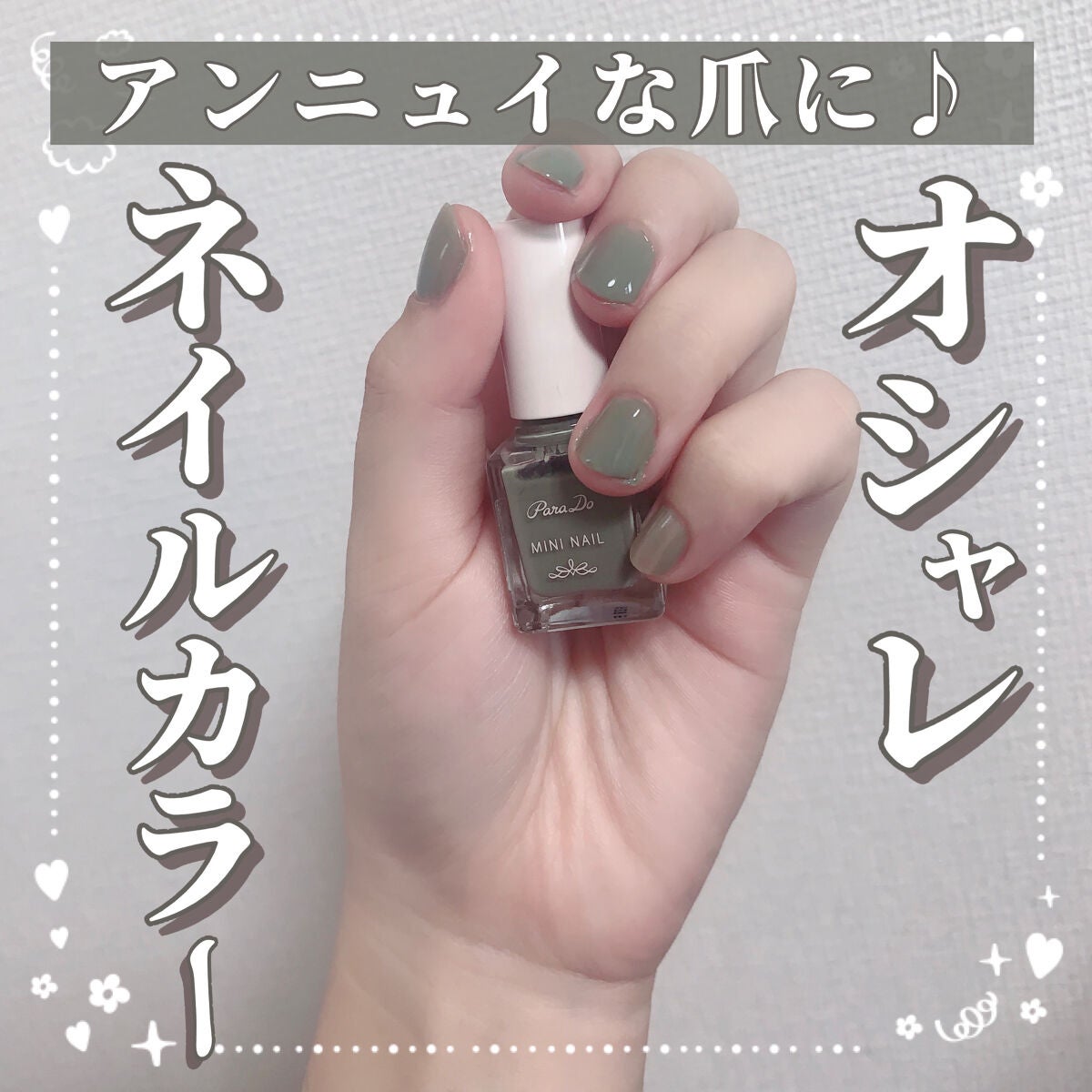 ミニネイル/パラドゥ/マニキュアを使ったクチコミ(1枚目)