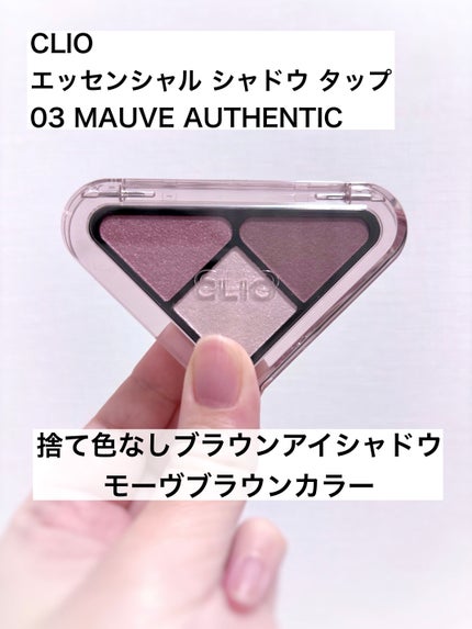 エッセンシャル シャドウ タップ 03 モーブオーセンティック(MAUVE AUTHENTIC)/CLIO/アイシャドウパレットを使ったクチコミ(1枚目)