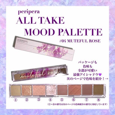 オール テイク ムード パレット 04 MUTEFUL ROSE/PERIPERA/アイシャドウパレットを使ったクチコミ（2枚目）