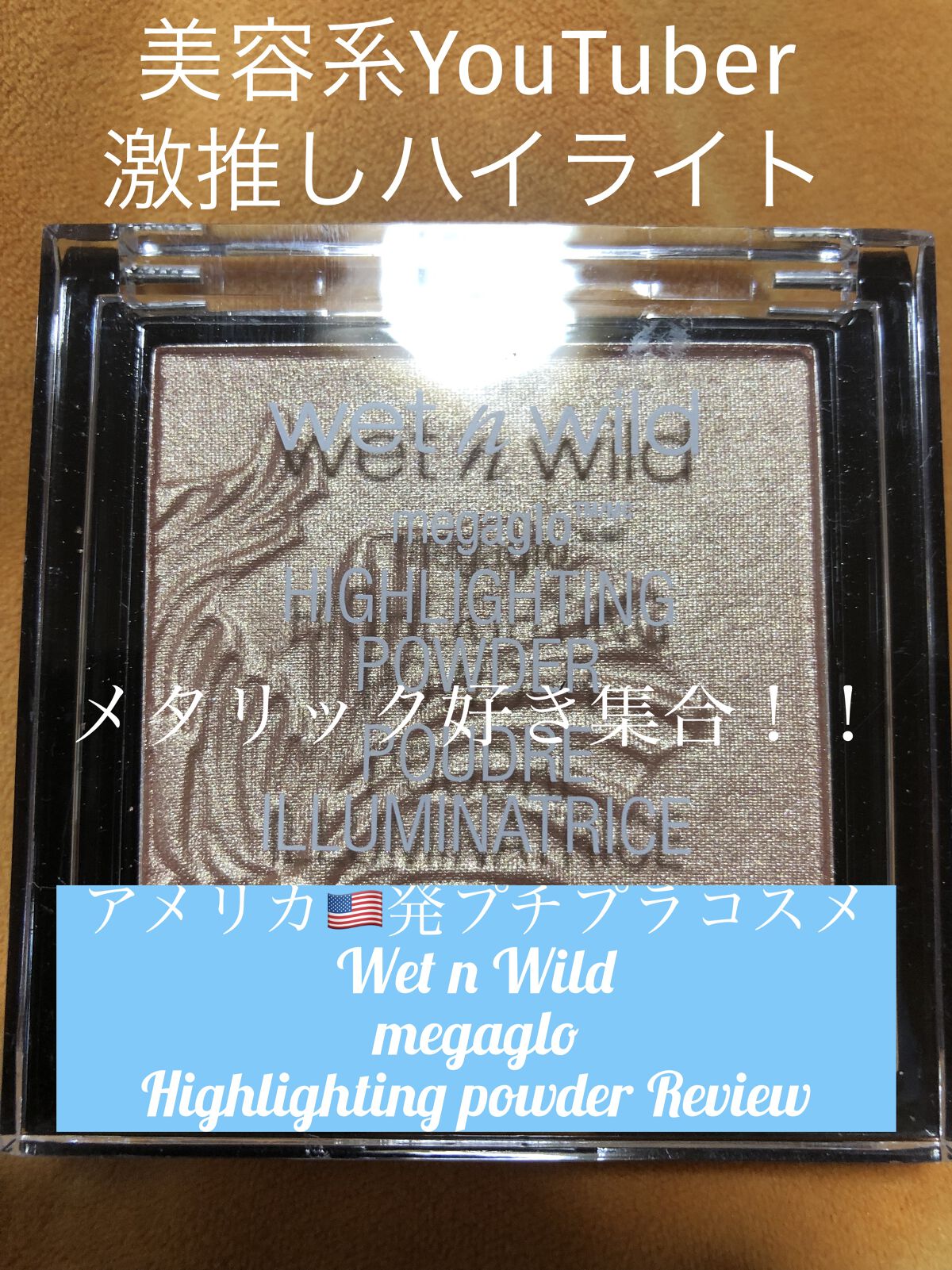 MegaGlo Highlighting Powder/wet 'n' wild/パウダーハイライトを使ったクチコミ（1枚目）