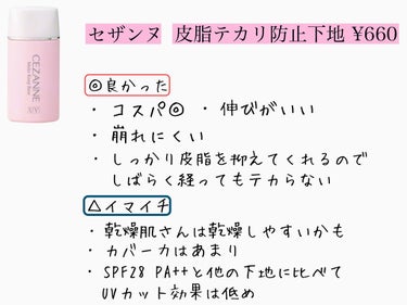 皮脂テカリ防止下地/CEZANNE/化粧下地を使ったクチコミ（2枚目）