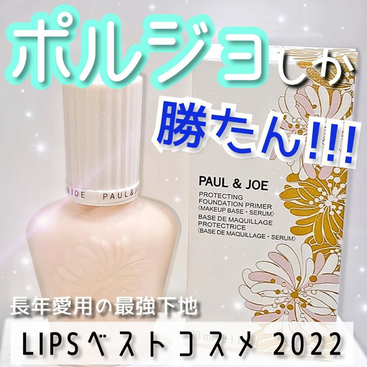 プロテクティング ファンデーション プライマー /PAUL & JOE BEAUTE/化粧下地を使ったクチコミ(1枚目)
