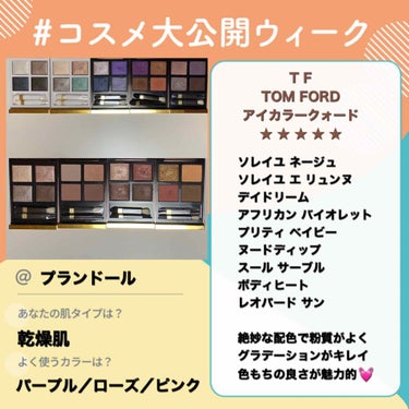 アイ カラー クォード/TOM FORD BEAUTY/アイシャドウパレットを使ったクチコミ（1枚目）