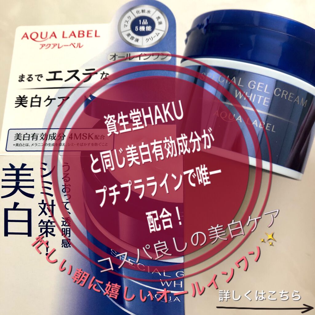 スペシャルジェルクリームA （ホワイト）（医薬部外品）/アクアレーベル/オールインワン化粧品を使ったクチコミ（1枚目）