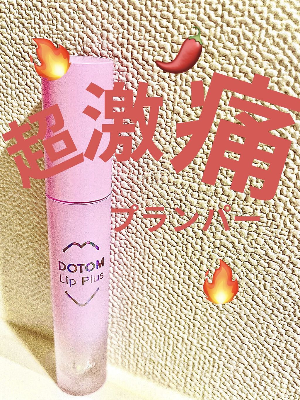 ドトムリッププラスプランパー/keybo/リッププランパーを使ったクチコミ（1枚目）