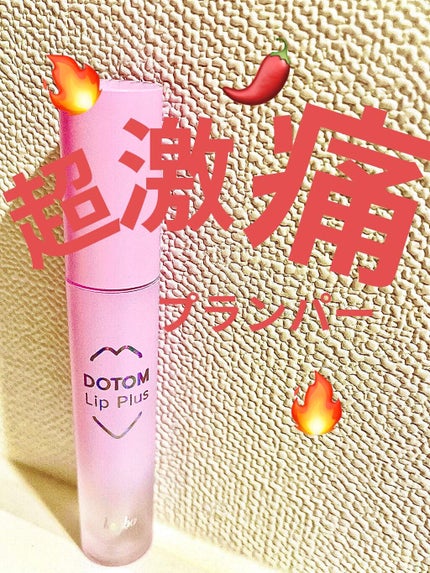 ドトムリッププラスプランパー/keybo/リッププランパーを使ったクチコミ(1枚目)