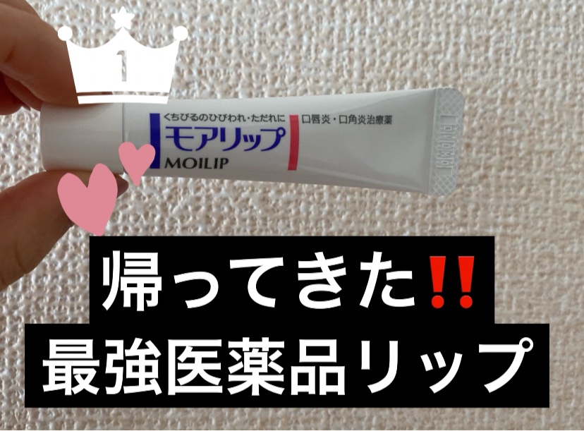 モアリップ N (医薬品)/資生堂薬品/その他を使ったクチコミ（1枚目）